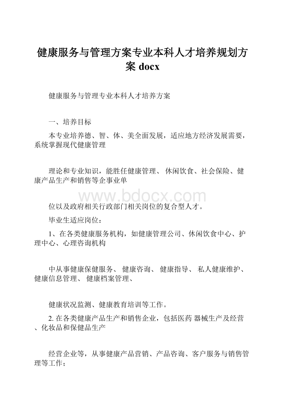 健康服务与管理方案专业本科人才培养规划方案docx.docx