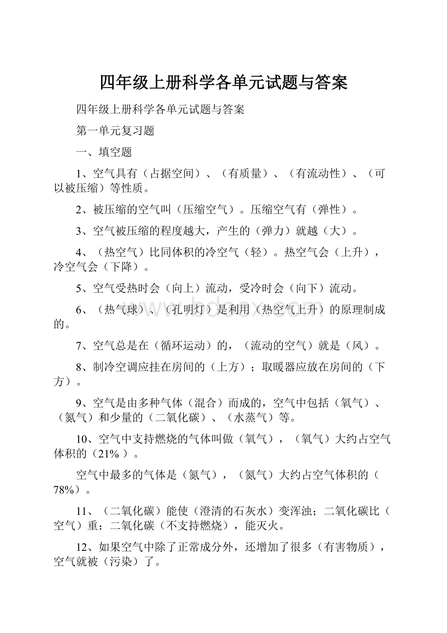 四年级上册科学各单元试题与答案.docx_第1页