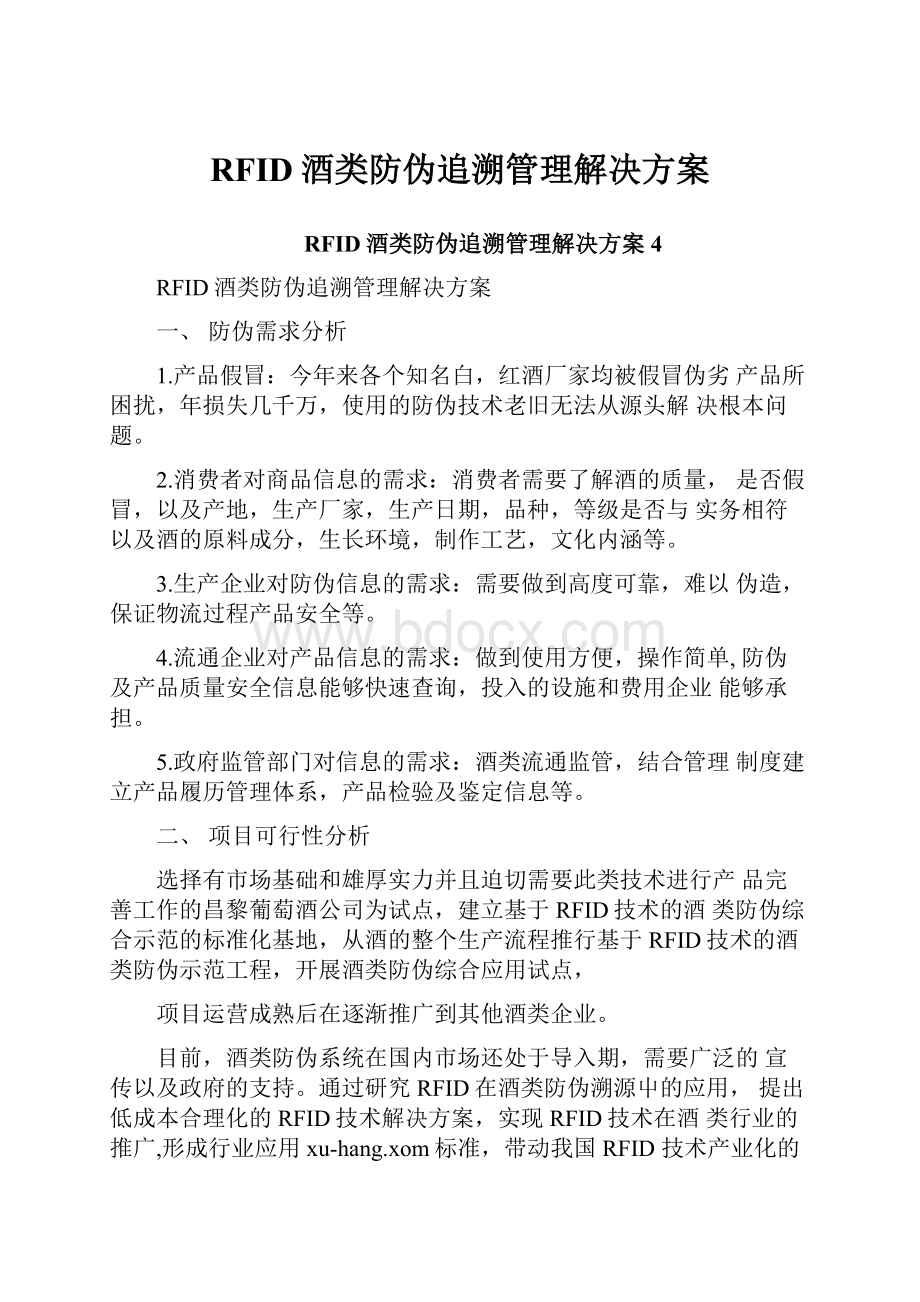 RFID酒类防伪追溯管理解决方案.docx_第1页