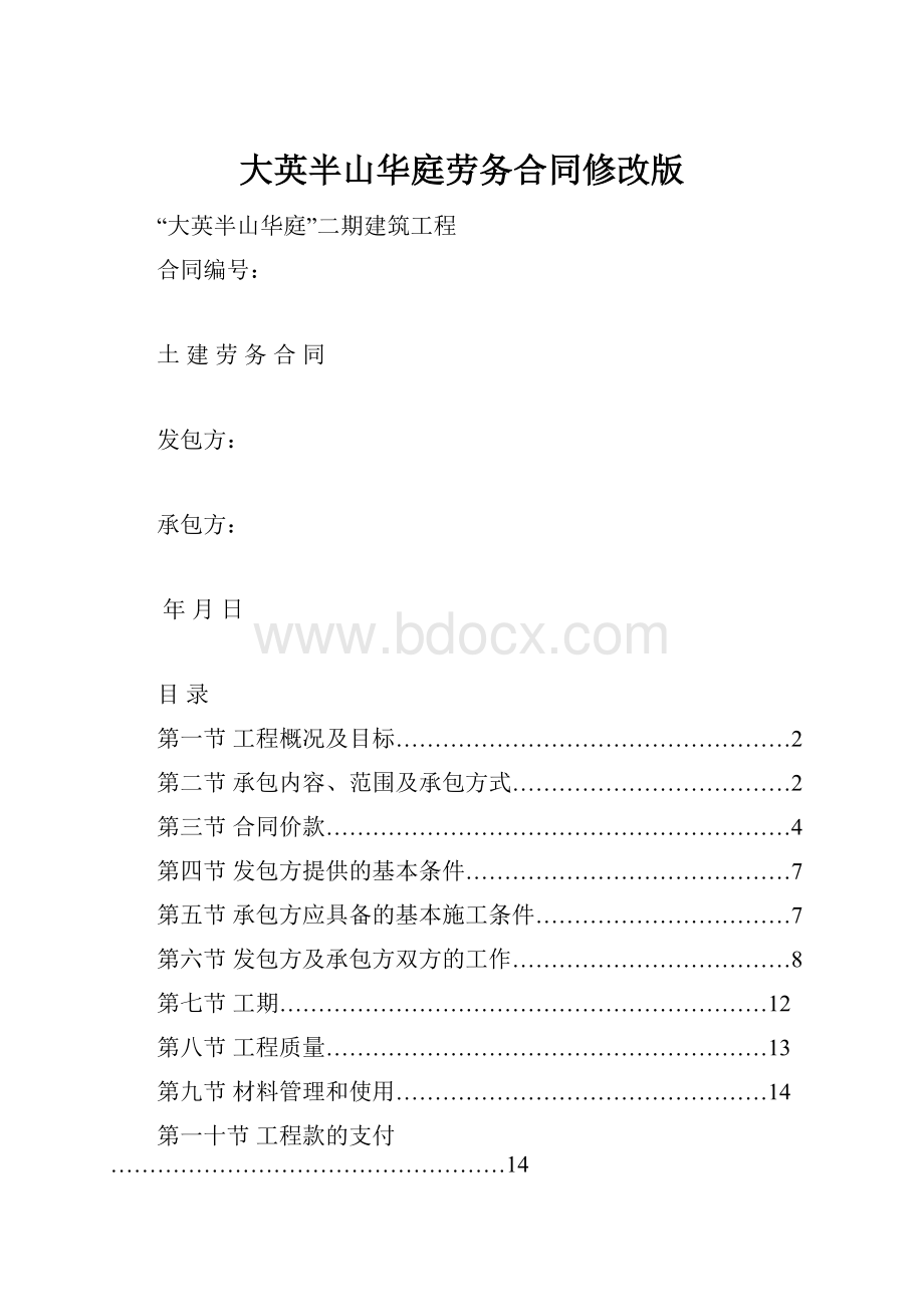 大英半山华庭劳务合同修改版.docx