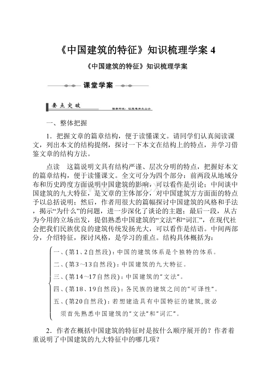 《中国建筑的特征》知识梳理学案4.docx