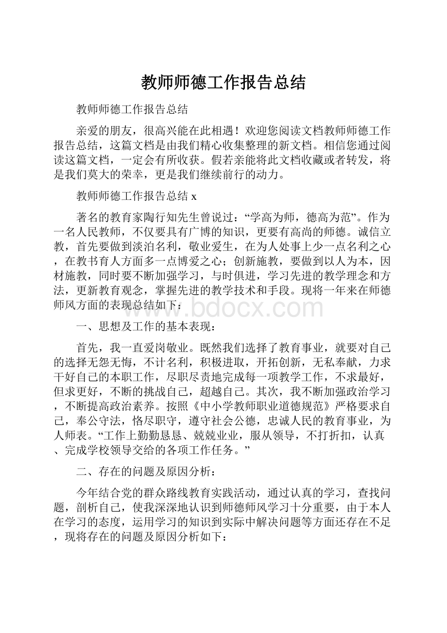 教师师德工作报告总结.docx_第1页