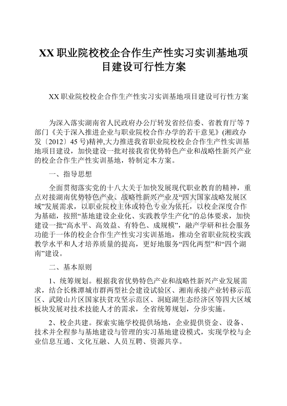 XX职业院校校企合作生产性实习实训基地项目建设可行性方案.docx