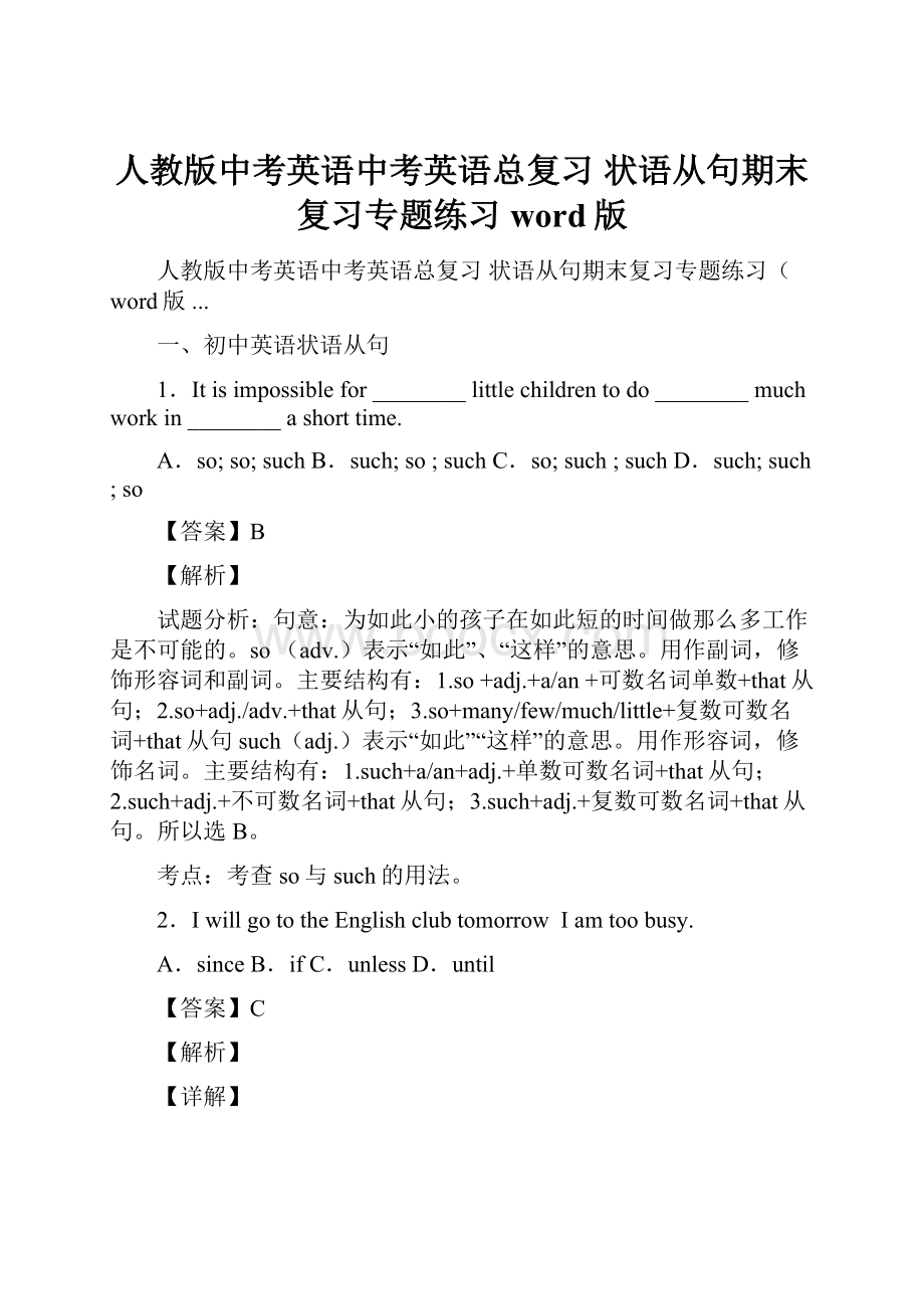 人教版中考英语中考英语总复习 状语从句期末复习专题练习word版.docx_第1页