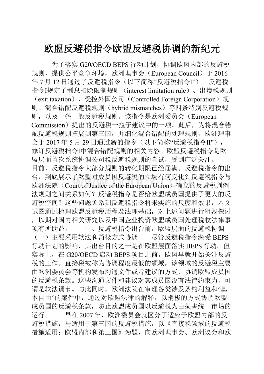 欧盟反避税指令欧盟反避税协调的新纪元.docx_第1页