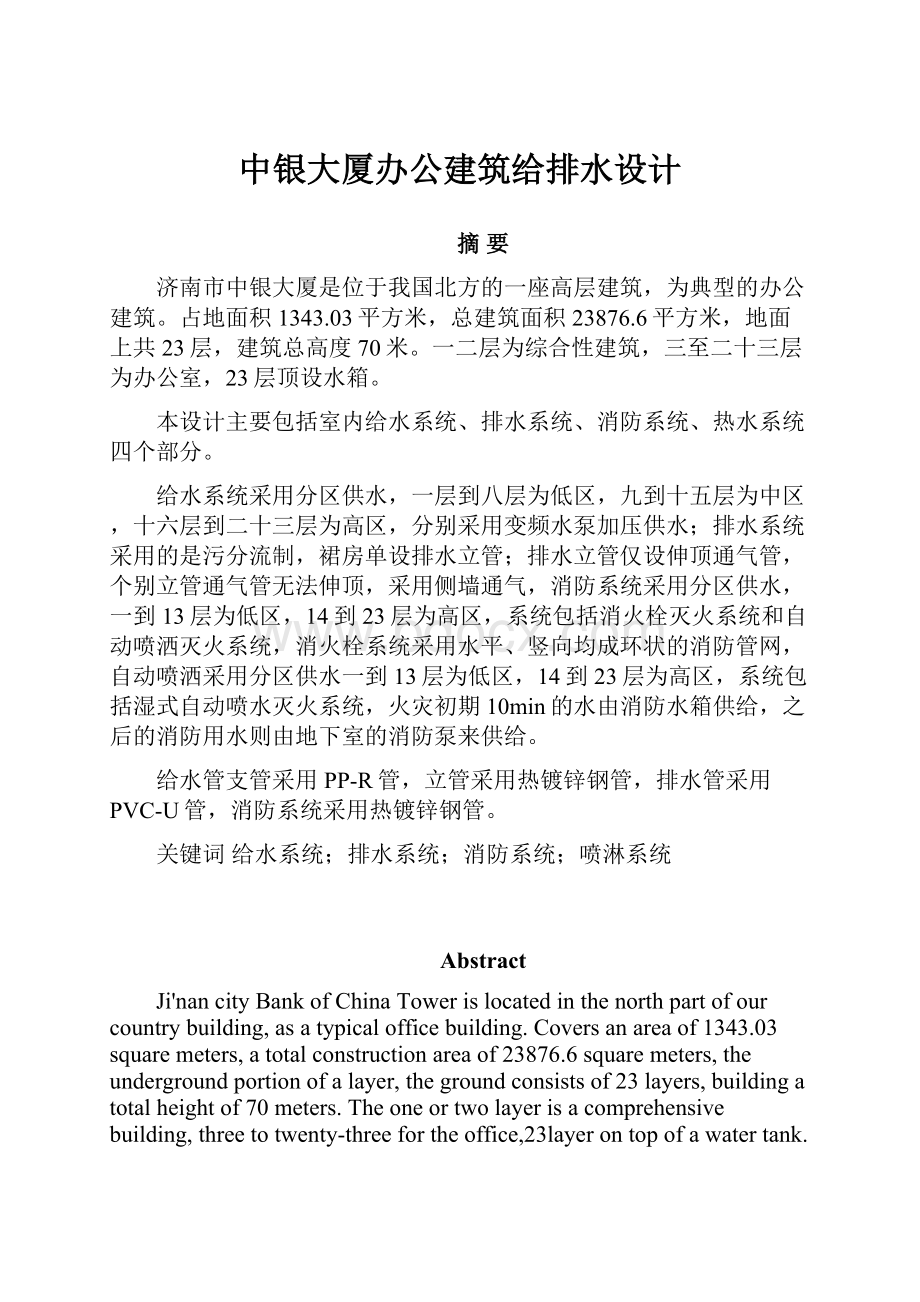 中银大厦办公建筑给排水设计.docx