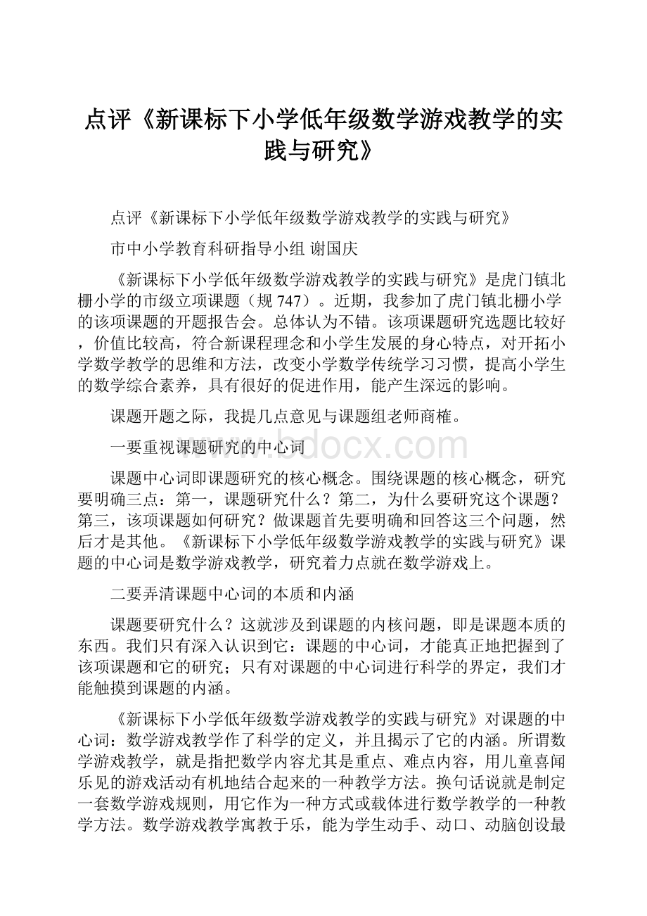 点评《新课标下小学低年级数学游戏教学的实践与研究》.docx