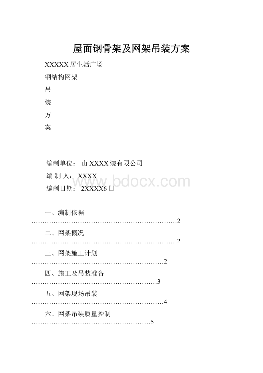 屋面钢骨架及网架吊装方案.docx_第1页