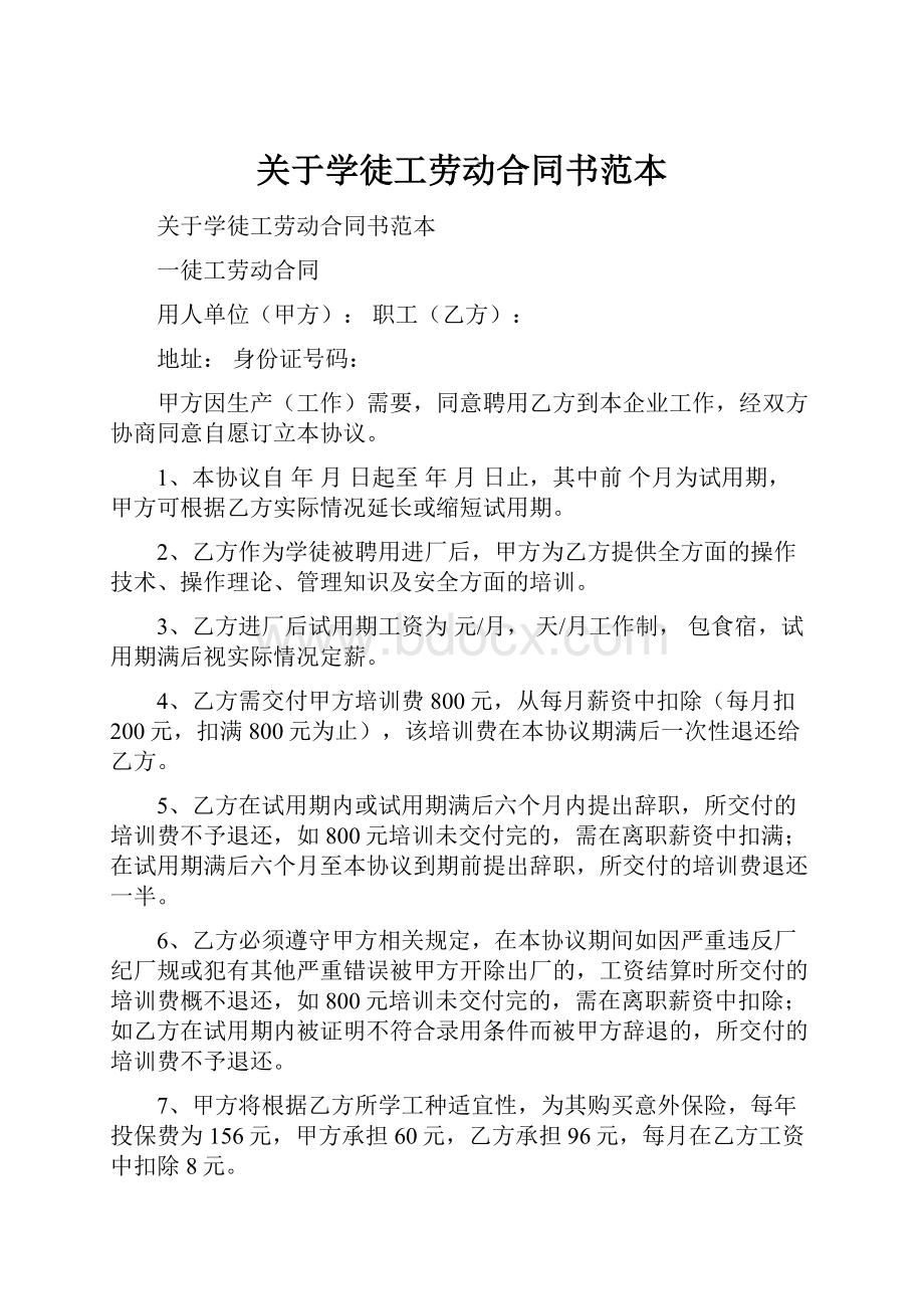 关于学徒工劳动合同书范本.docx_第1页