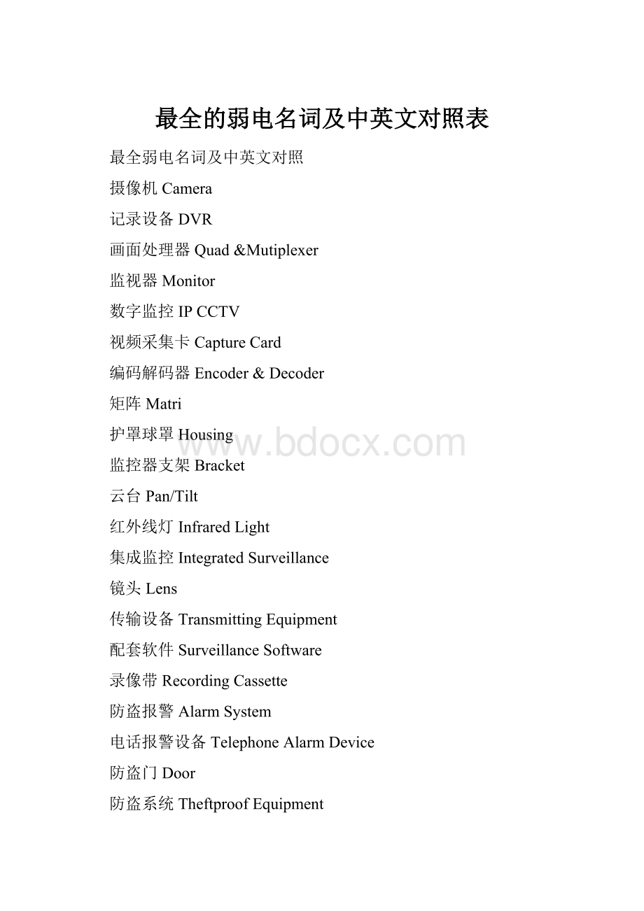 最全的弱电名词及中英文对照表.docx