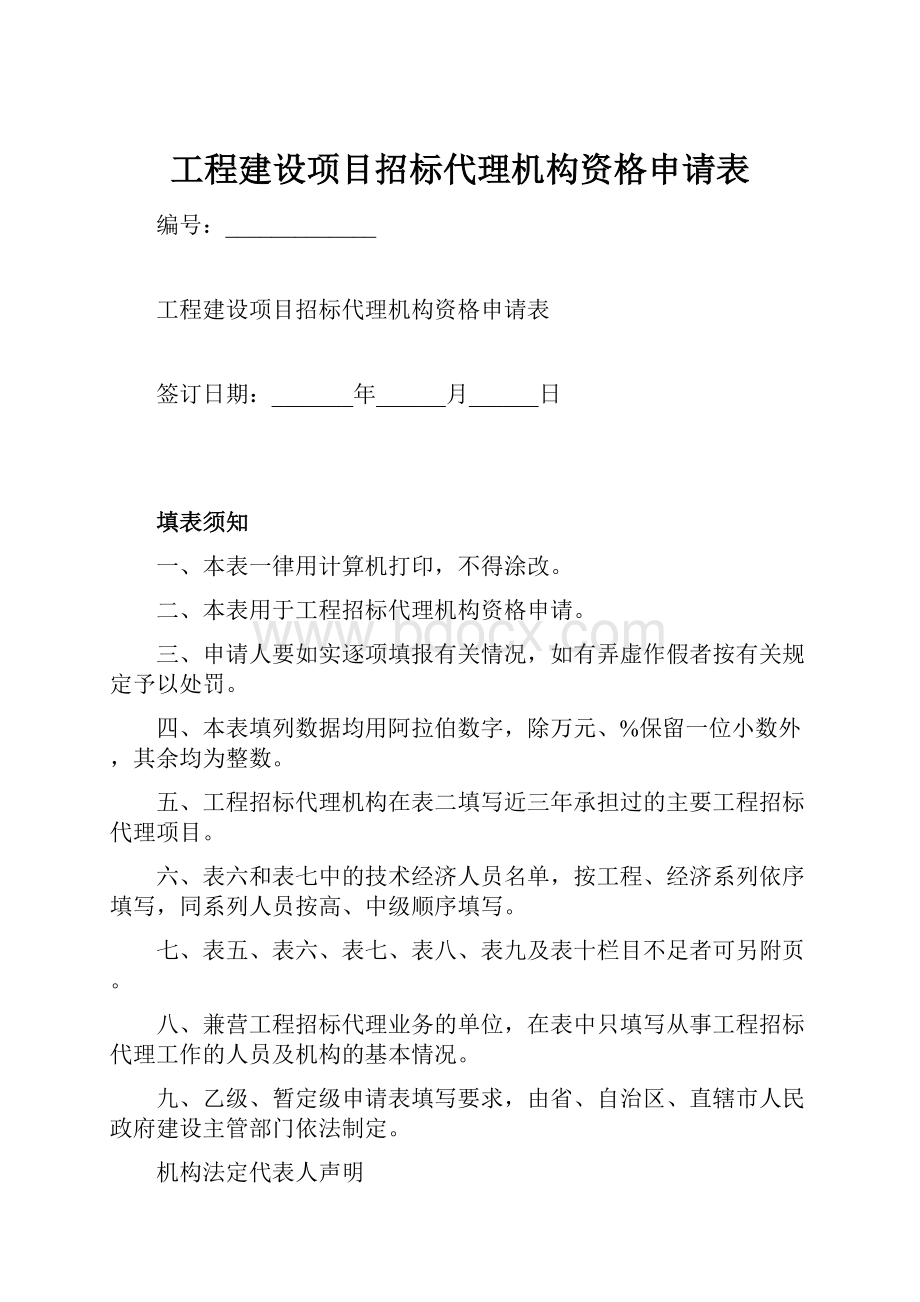 工程建设项目招标代理机构资格申请表.docx