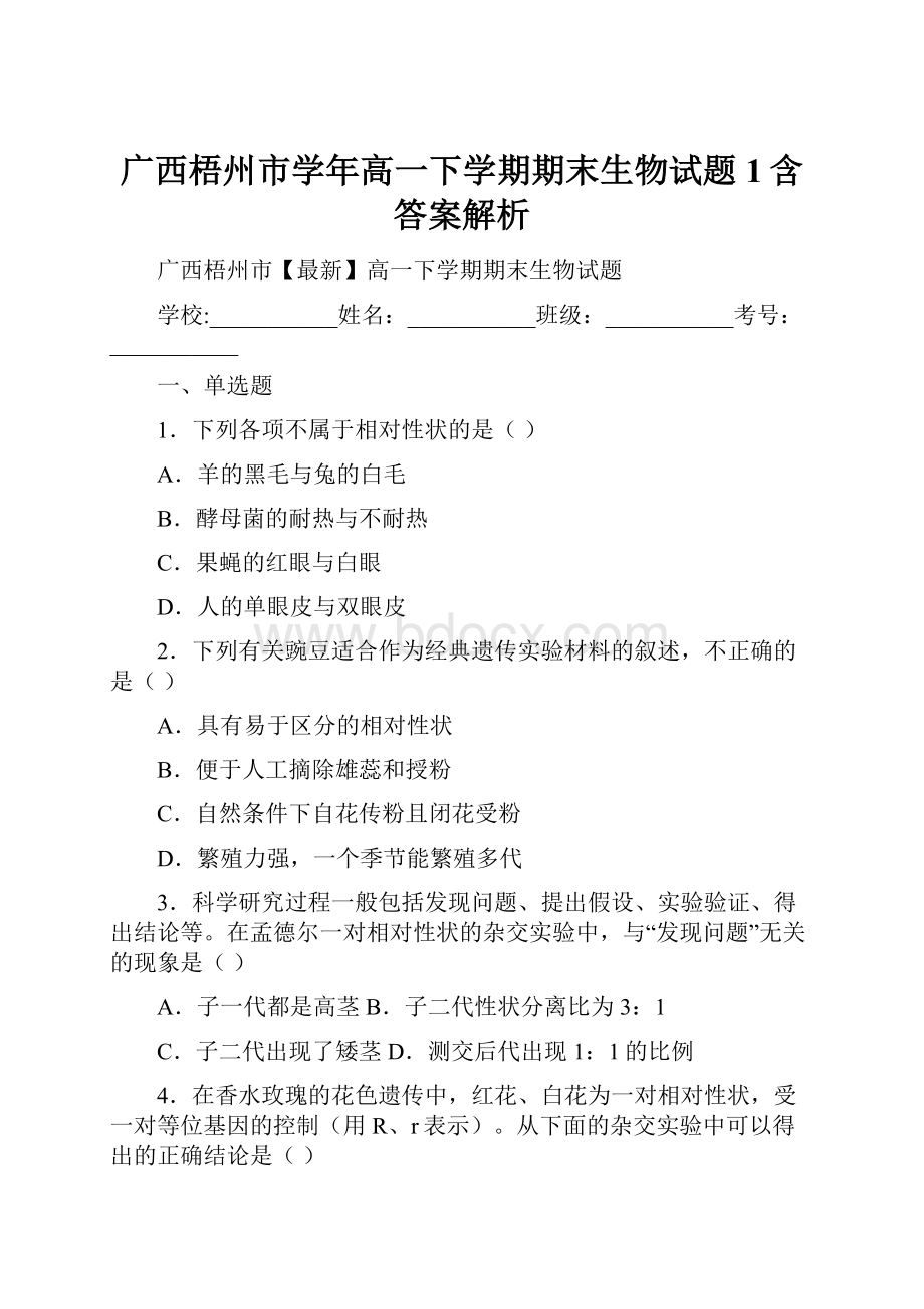 广西梧州市学年高一下学期期末生物试题 1含答案解析.docx