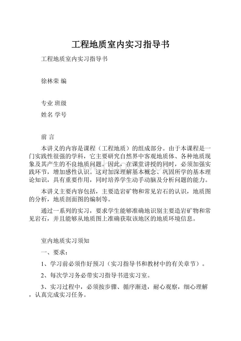 工程地质室内实习指导书.docx