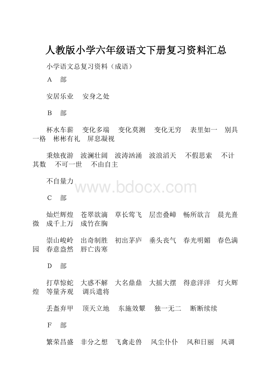 人教版小学六年级语文下册复习资料汇总.docx