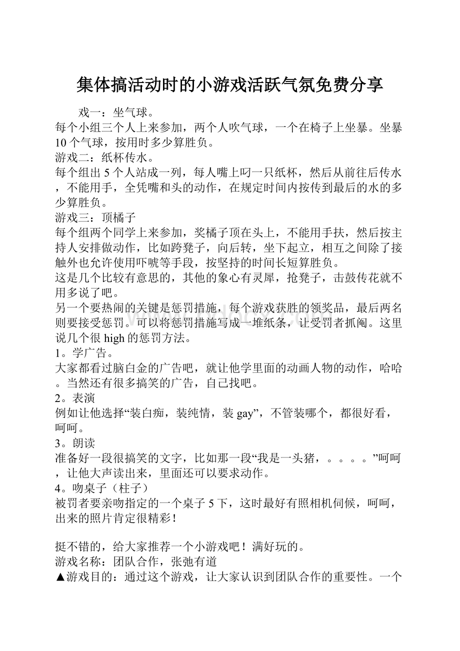 集体搞活动时的小游戏活跃气氛免费分享.docx_第1页