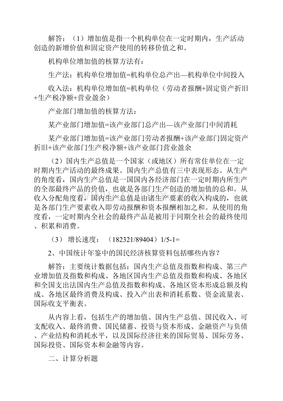 电大国民经济核算形成性考核册答案.docx_第2页