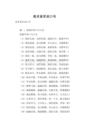 美术系军训口号.docx