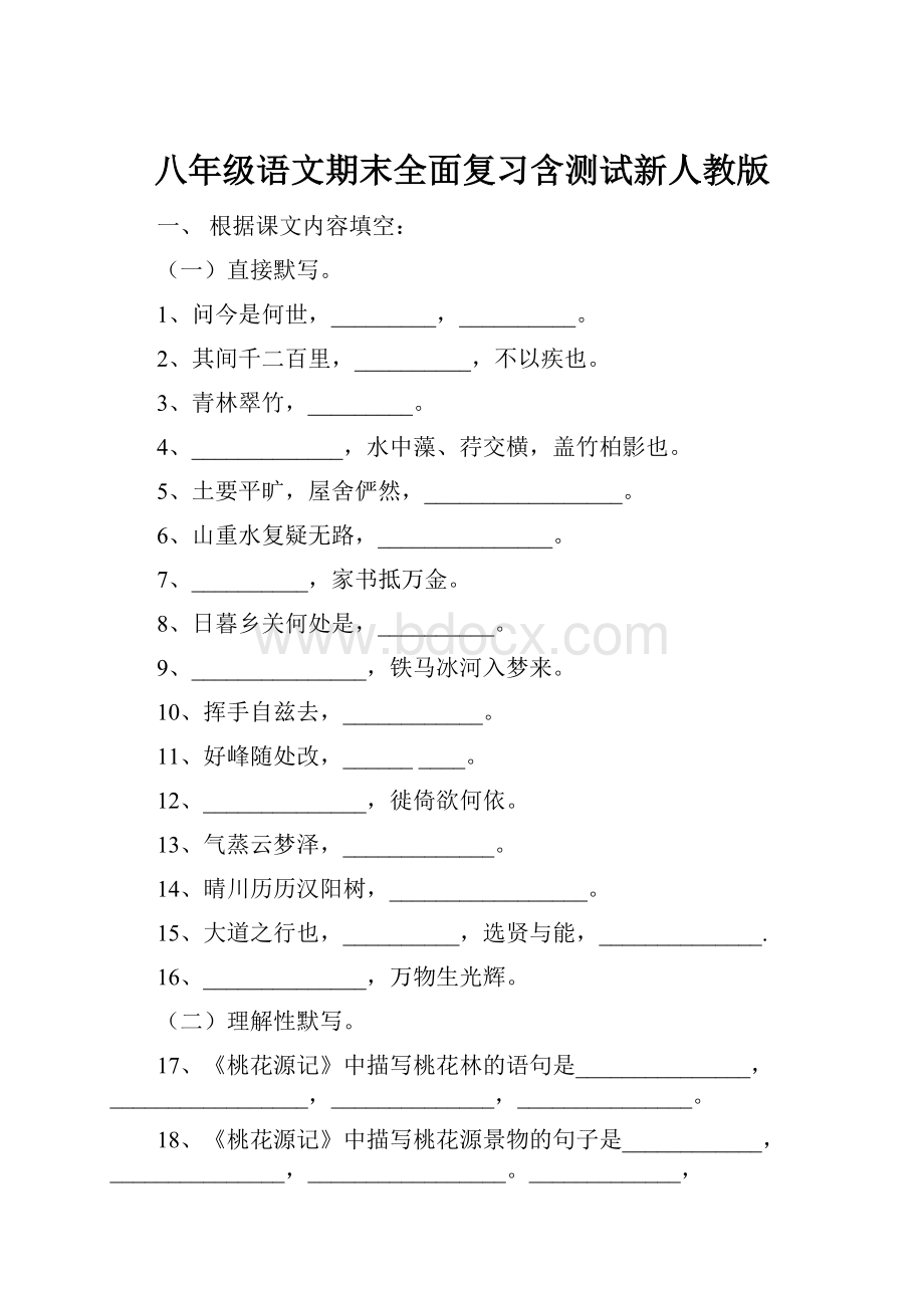 八年级语文期末全面复习含测试新人教版.docx_第1页