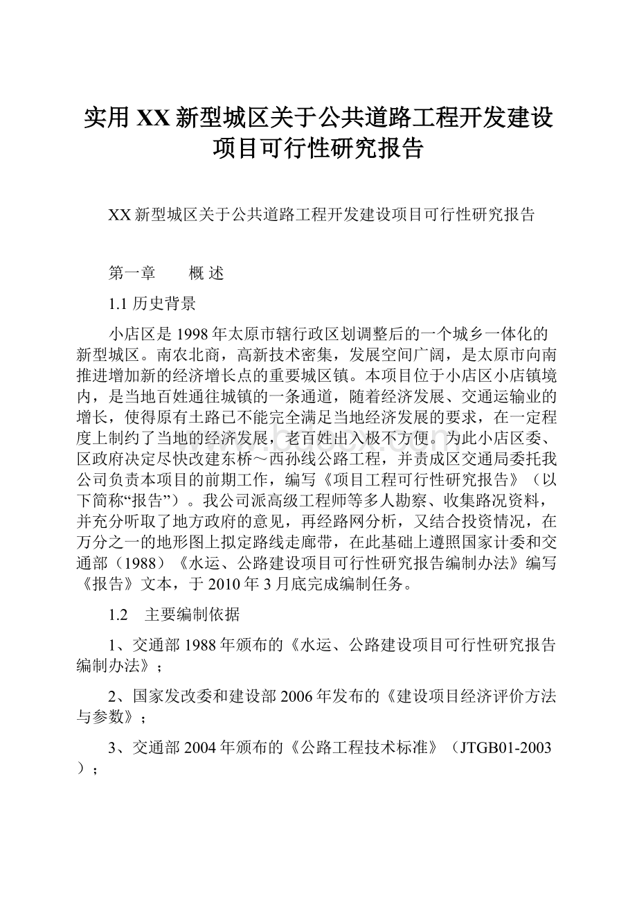 实用XX新型城区关于公共道路工程开发建设项目可行性研究报告.docx