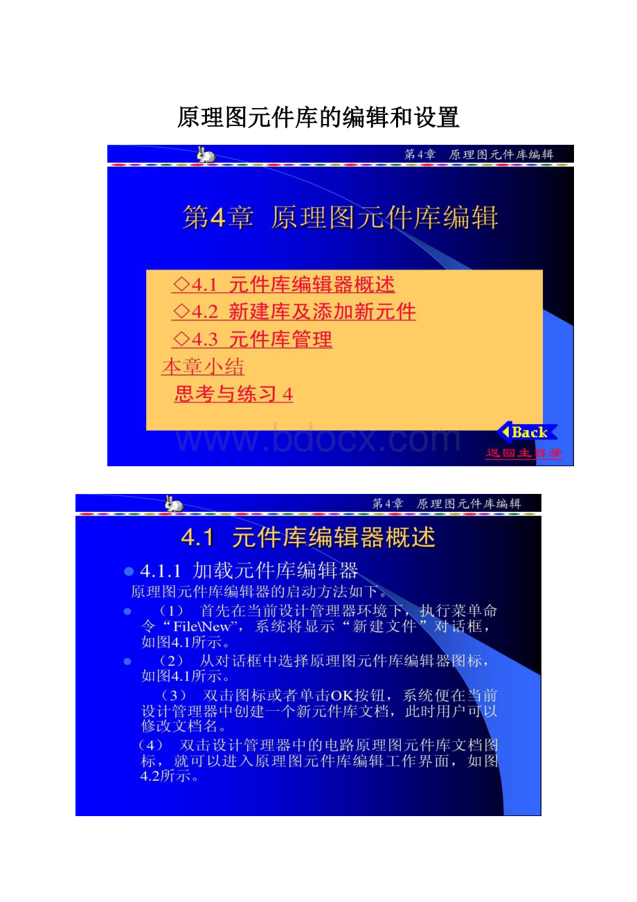 原理图元件库的编辑和设置.docx