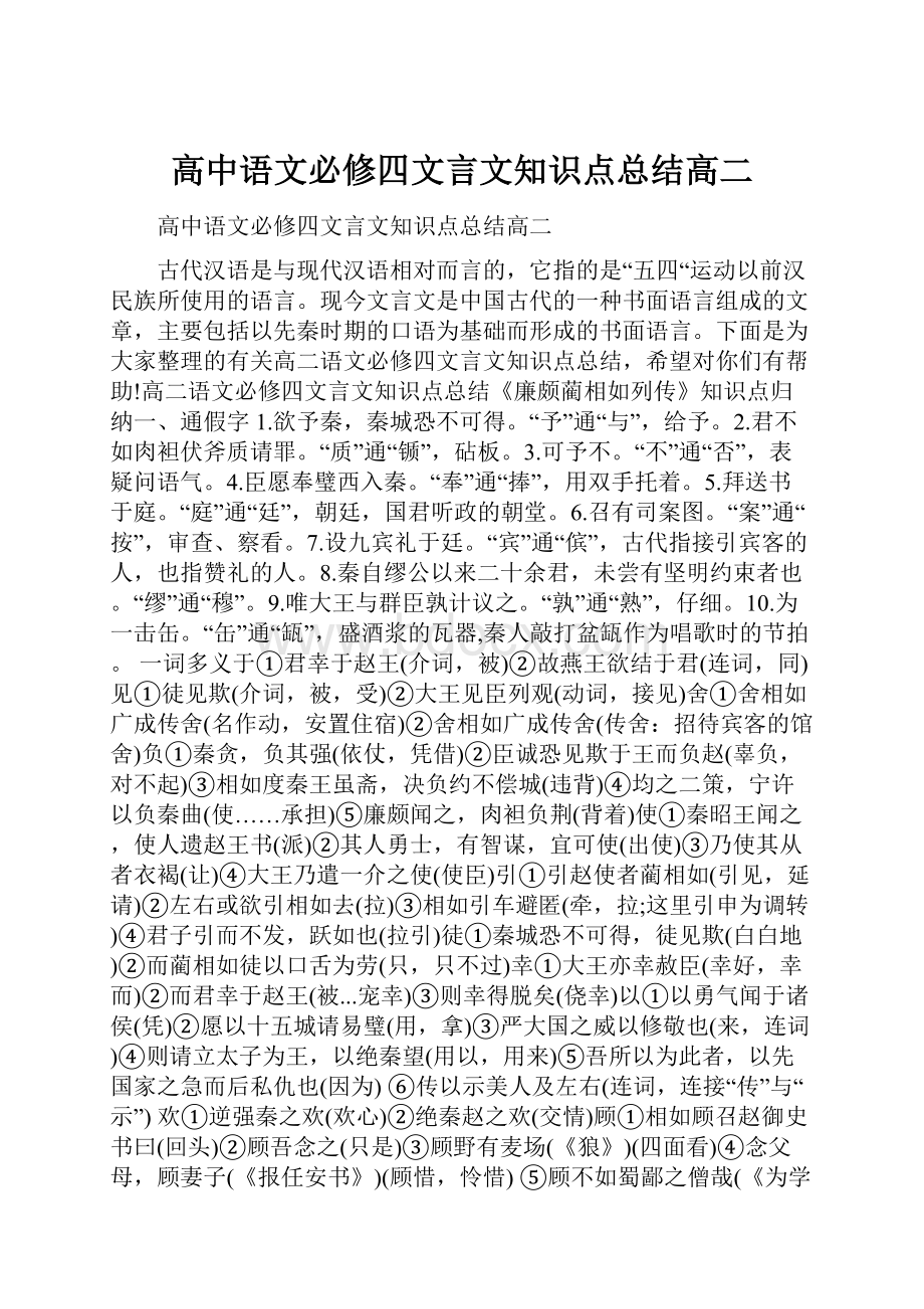 高中语文必修四文言文知识点总结高二.docx