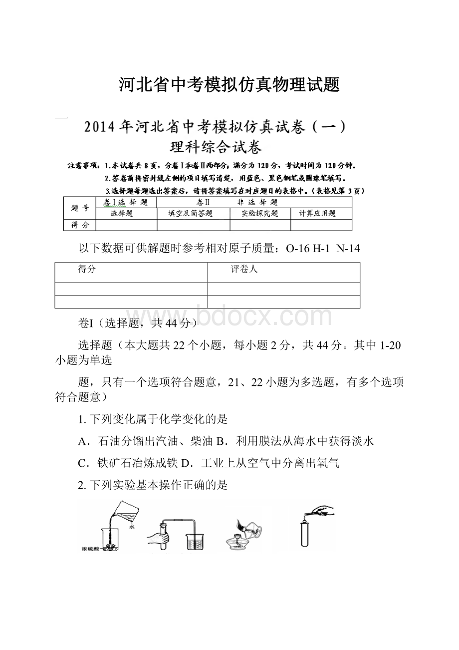 河北省中考模拟仿真物理试题.docx_第1页