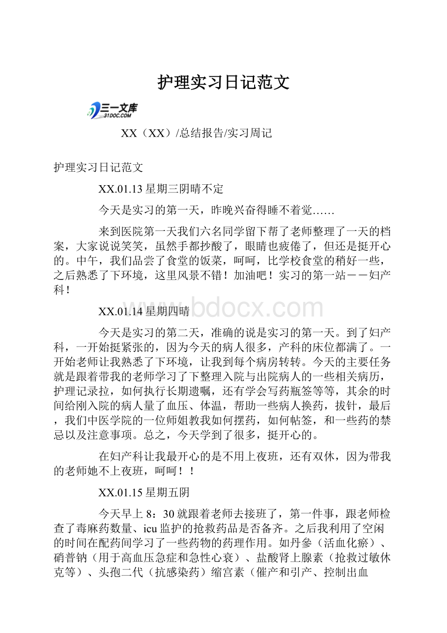 护理实习日记范文.docx_第1页