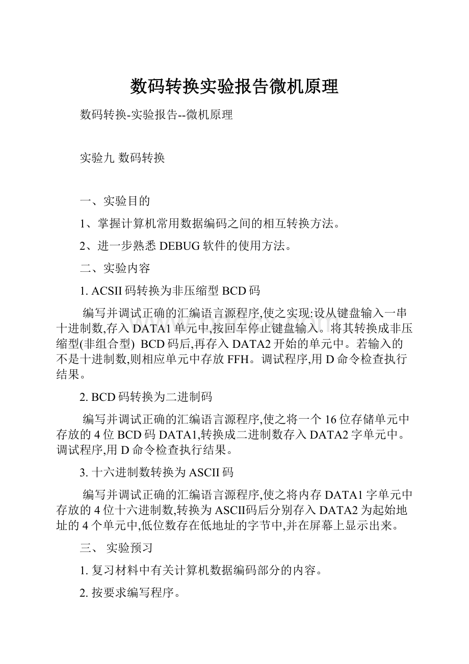 数码转换实验报告微机原理.docx