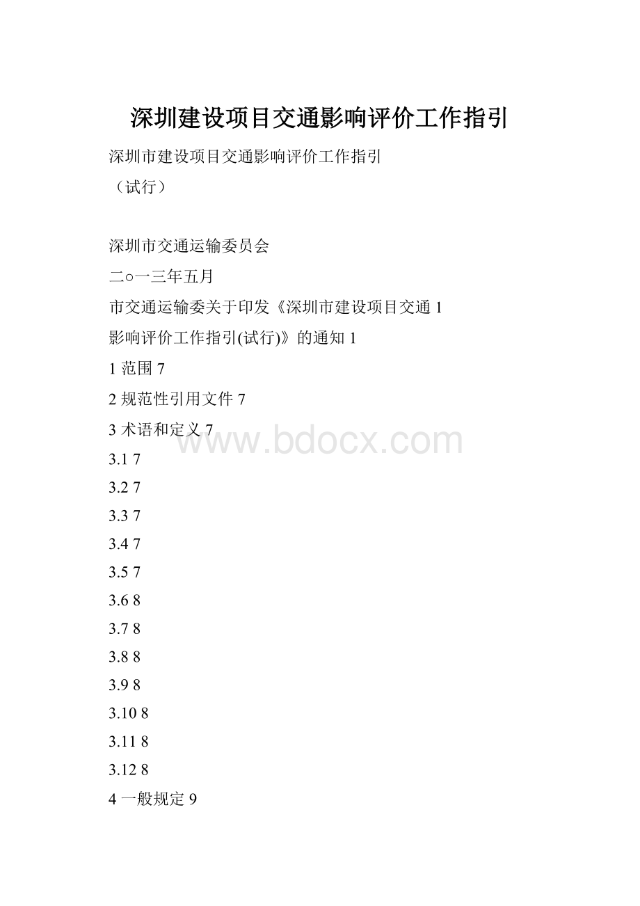 深圳建设项目交通影响评价工作指引.docx_第1页