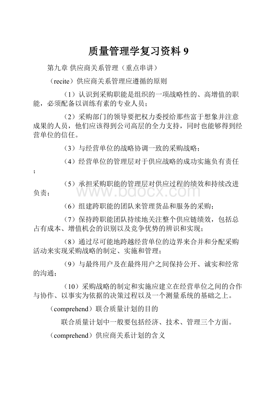 质量管理学复习资料9.docx_第1页