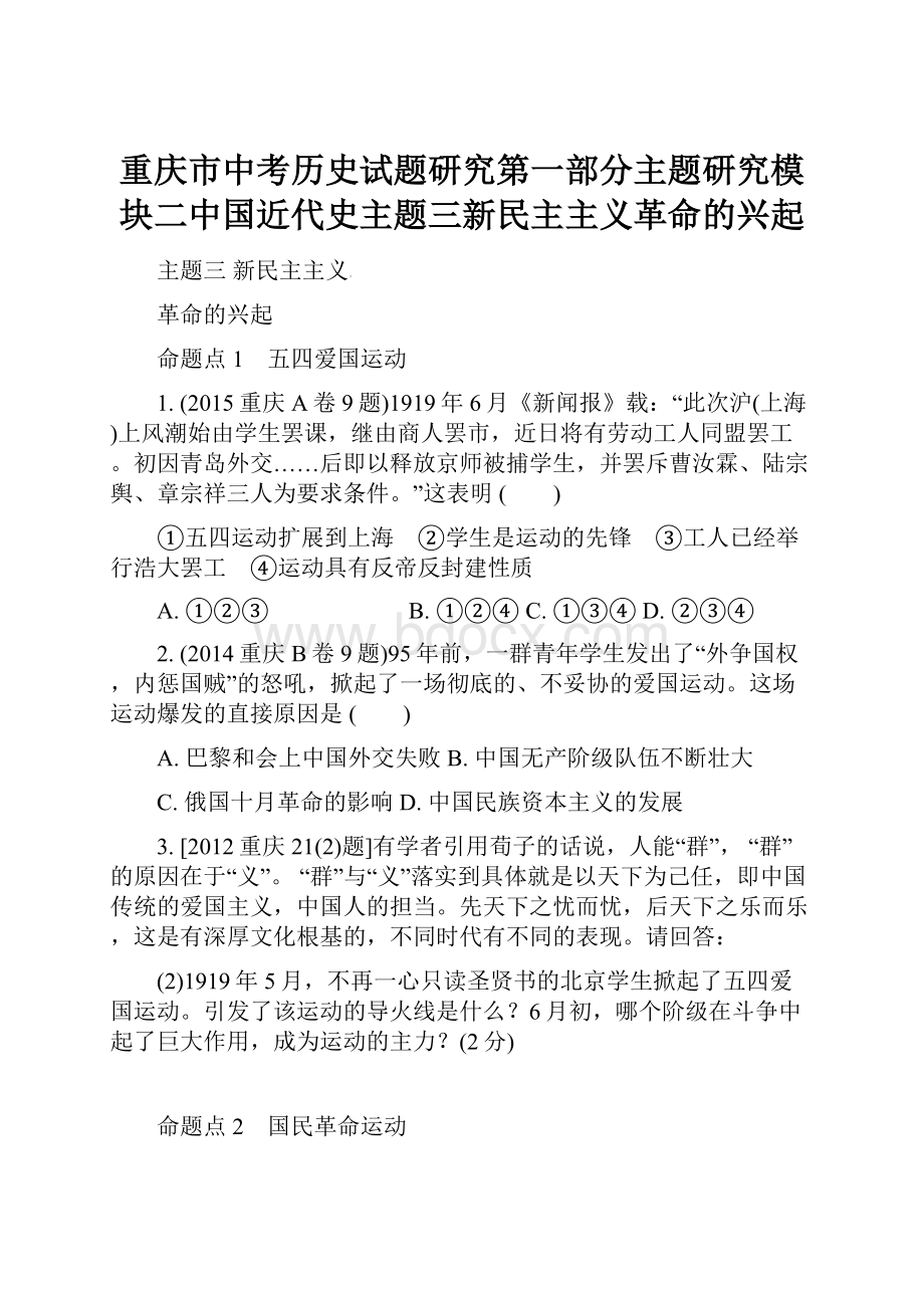 重庆市中考历史试题研究第一部分主题研究模块二中国近代史主题三新民主主义革命的兴起.docx