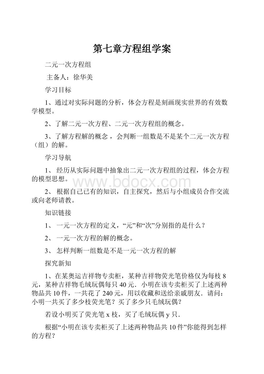 第七章方程组学案.docx