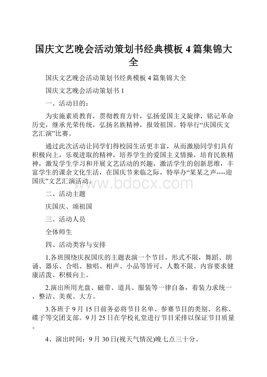 国庆文艺晚会活动策划书经典模板4篇集锦大全.docx_第1页