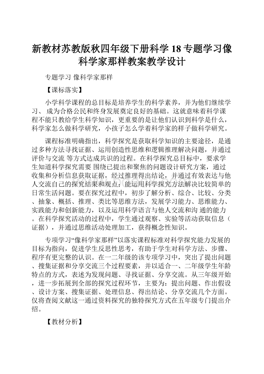 新教材苏教版秋四年级下册科学18专题学习像科学家那样教案教学设计.docx