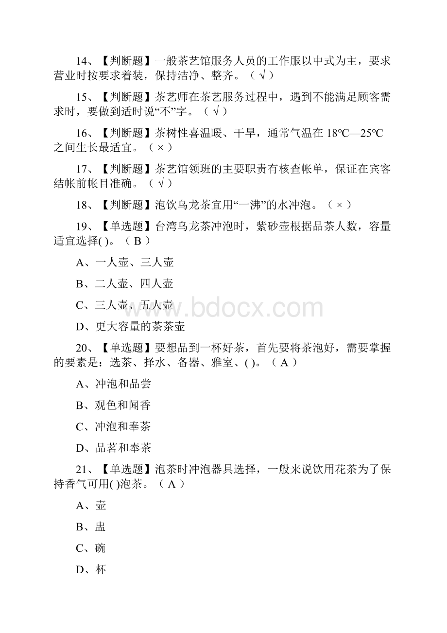 全考点茶艺师初级证模拟考试有答案.docx_第2页