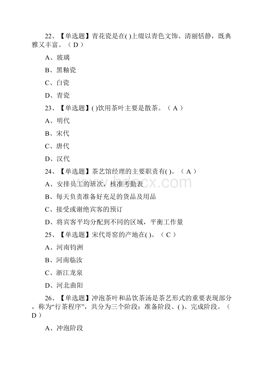 全考点茶艺师初级证模拟考试有答案.docx_第3页