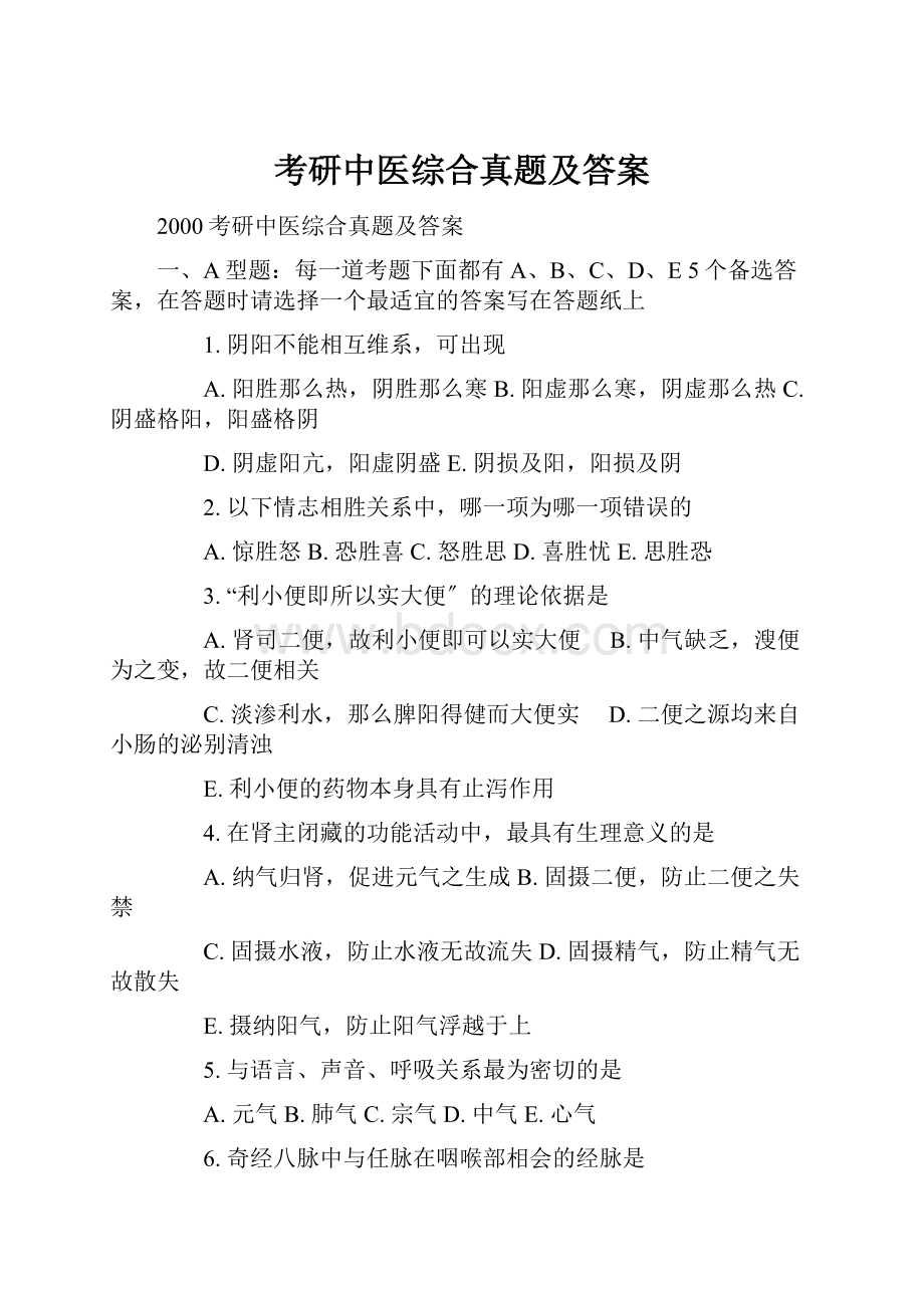 考研中医综合真题及答案.docx