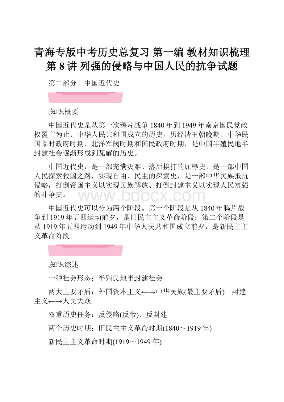 青海专版中考历史总复习 第一编 教材知识梳理 第8讲 列强的侵略与中国人民的抗争试题.docx_第1页