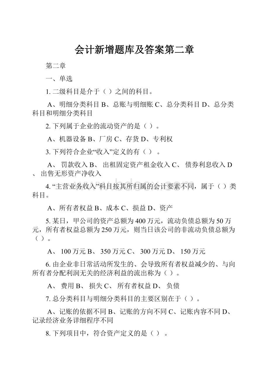 会计新增题库及答案第二章.docx