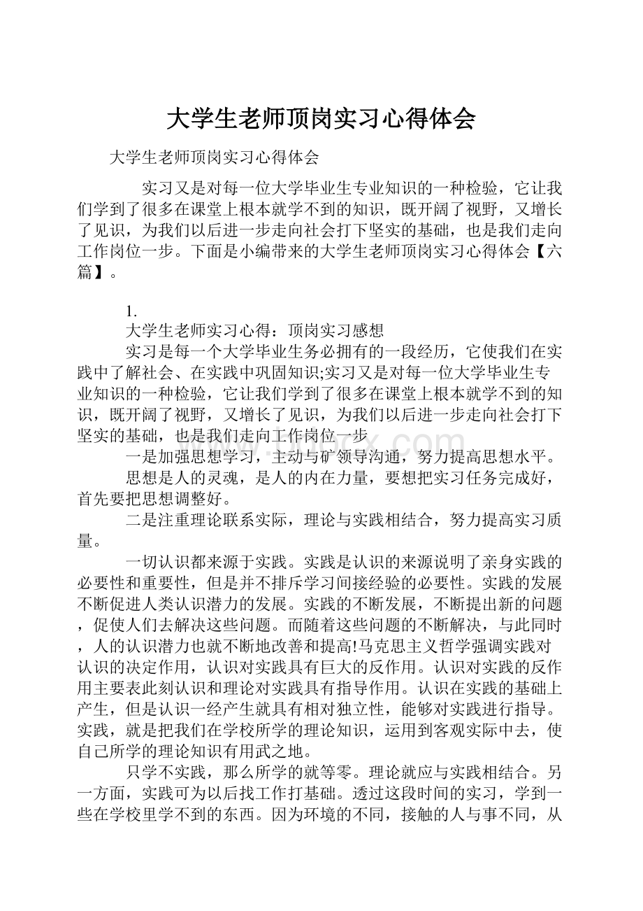 大学生老师顶岗实习心得体会.docx