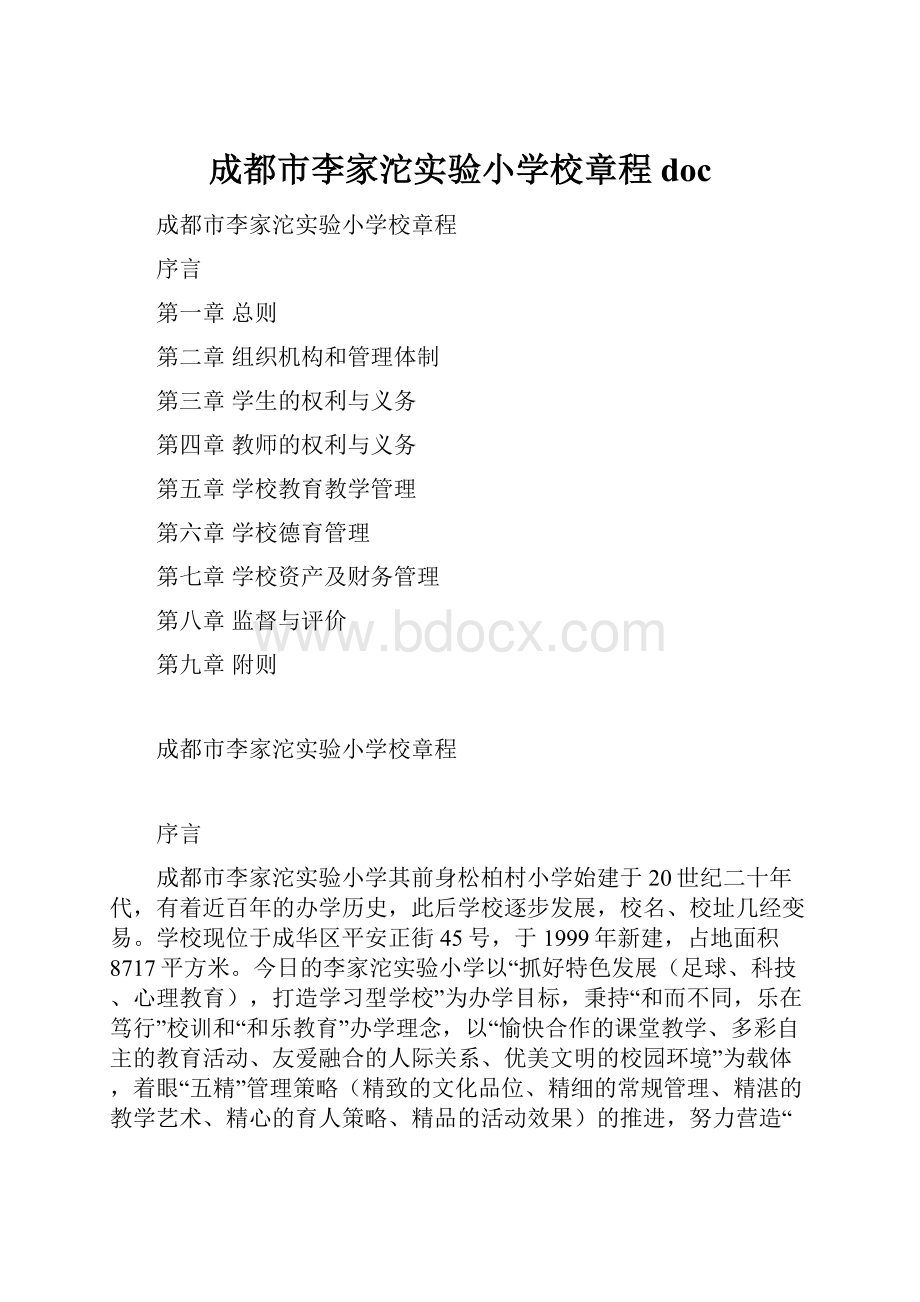 成都市李家沱实验小学校章程 doc.docx