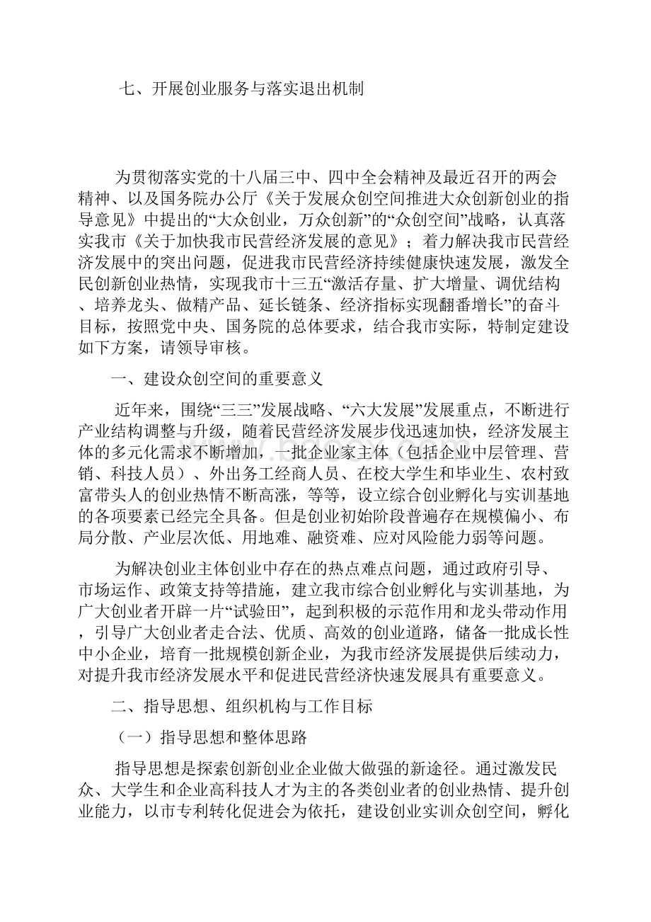 众筹众创空间商业计划书移动互联网+创新创业基地建设实施方案众创空间策划书精品方案.docx_第2页