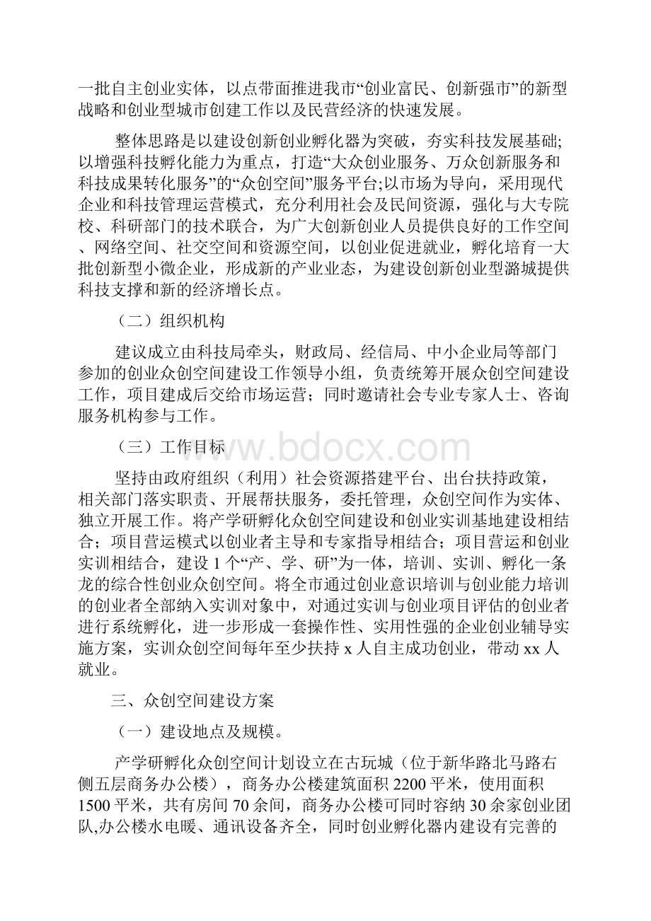 众筹众创空间商业计划书移动互联网+创新创业基地建设实施方案众创空间策划书精品方案.docx_第3页