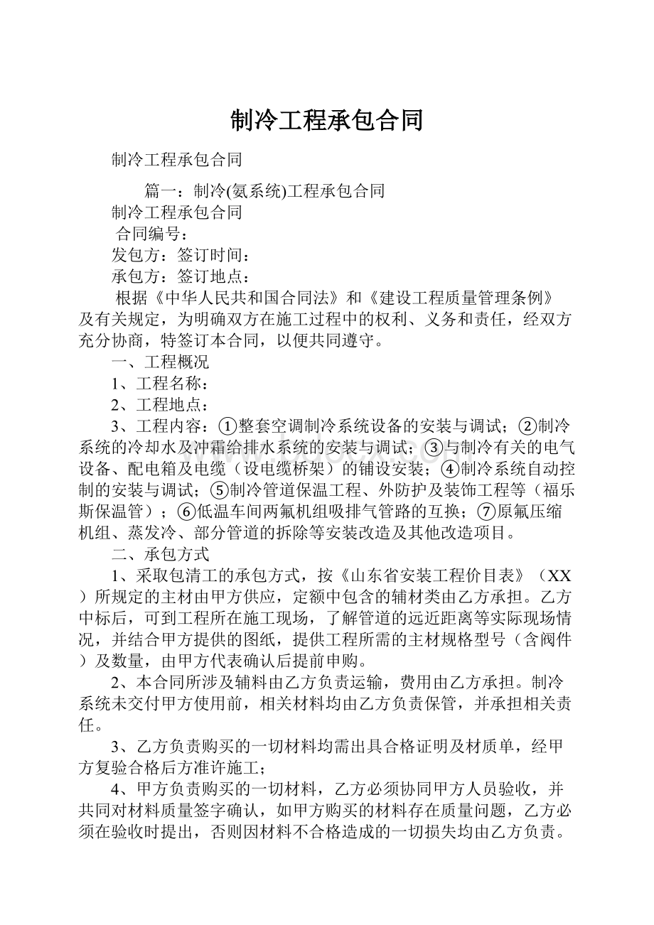 制冷工程承包合同.docx