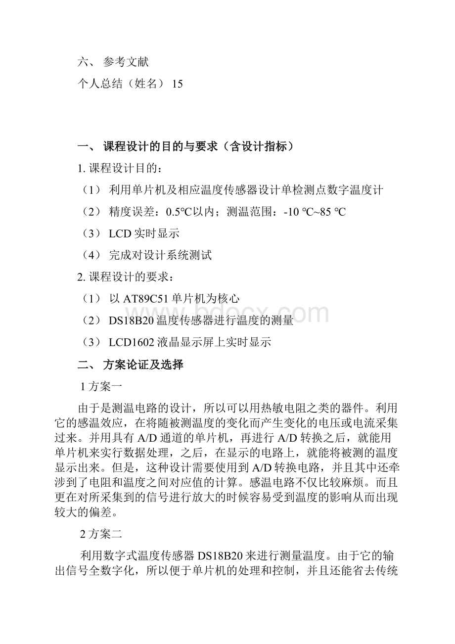 学士学位论文基于单片机的温度采集显示电路设计.docx_第2页