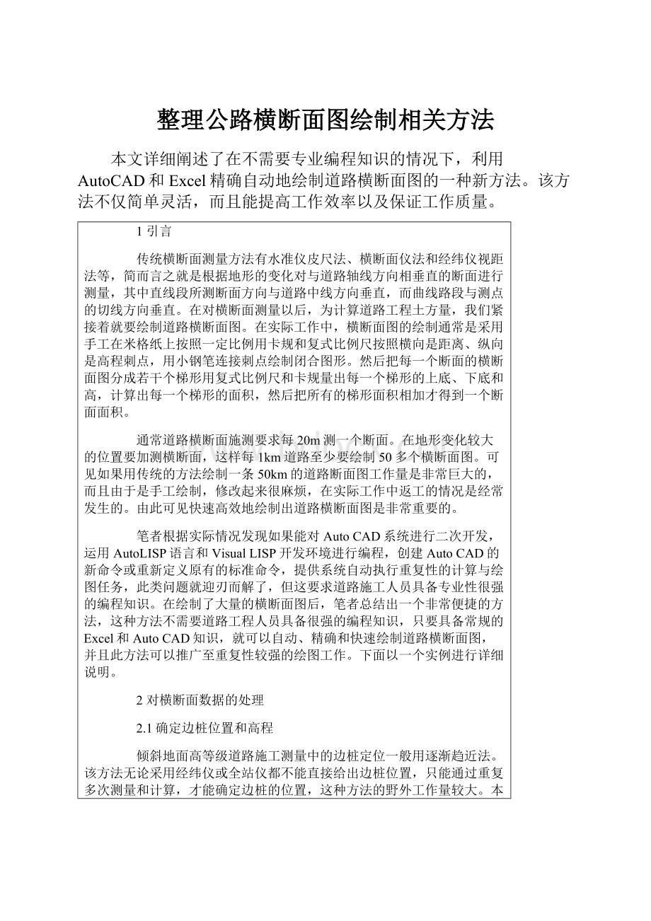 整理公路横断面图绘制相关方法.docx