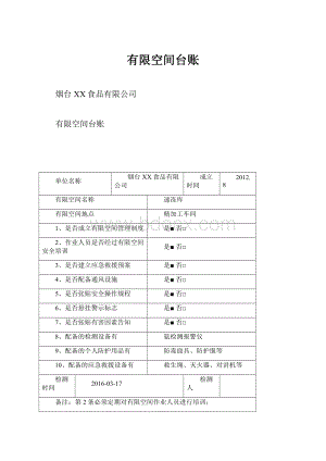 有限空间台账.docx