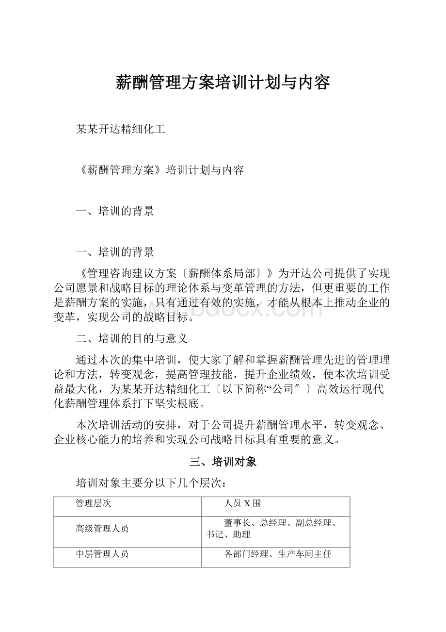 薪酬管理方案培训计划与内容.docx_第1页