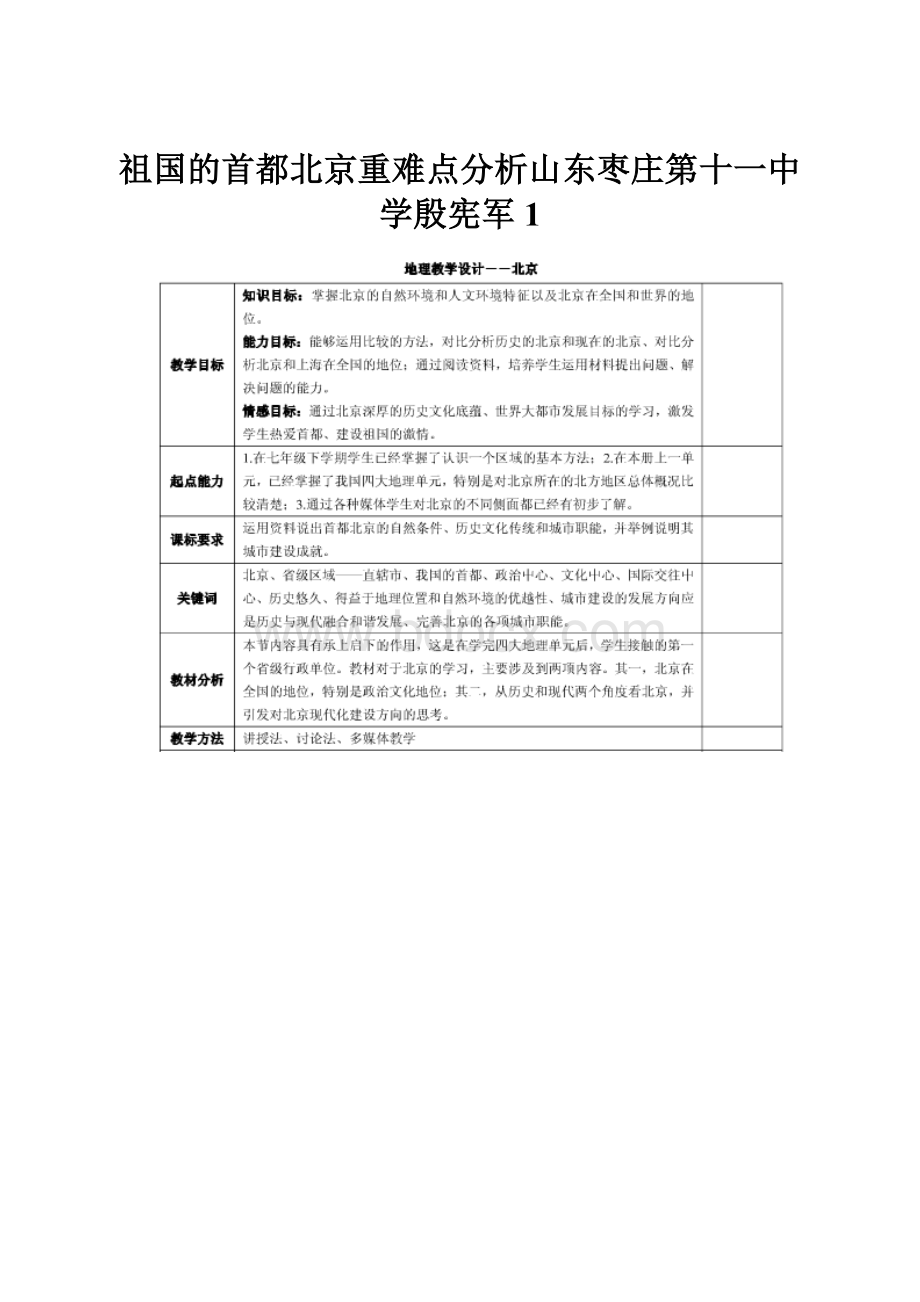 祖国的首都北京重难点分析山东枣庄第十一中学殷宪军1.docx_第1页