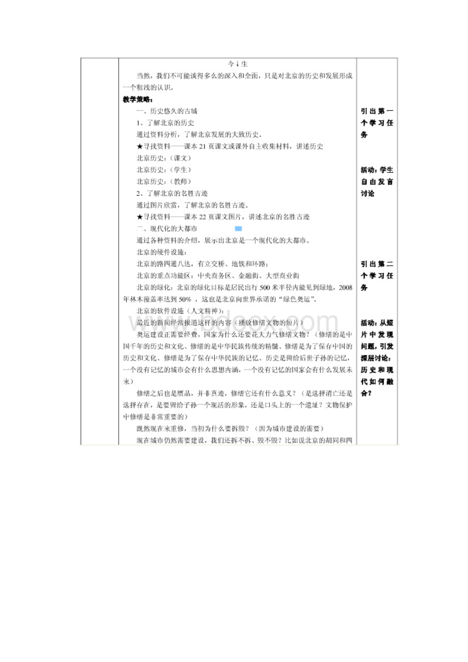 祖国的首都北京重难点分析山东枣庄第十一中学殷宪军1.docx_第3页